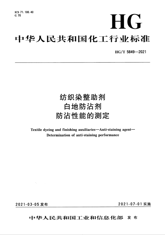 HG/T 5849-2021 纺织染整助剂 白地防沾剂 防沾性能的测定