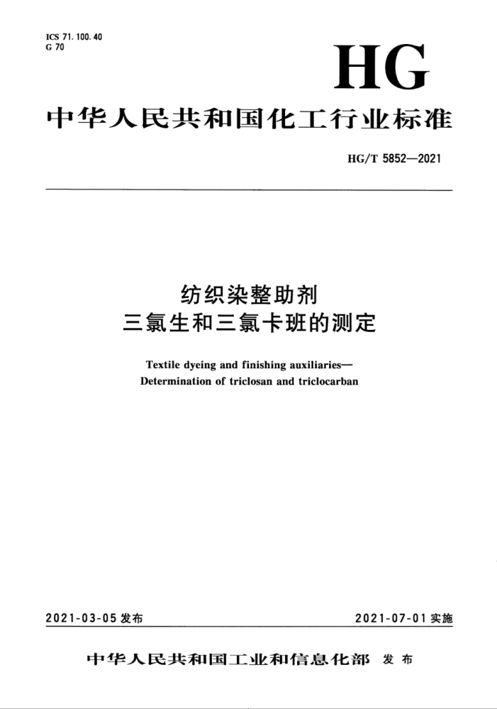 HG/T 5852-2021 纺织染整助剂 三氯生和三氯卡班的测定