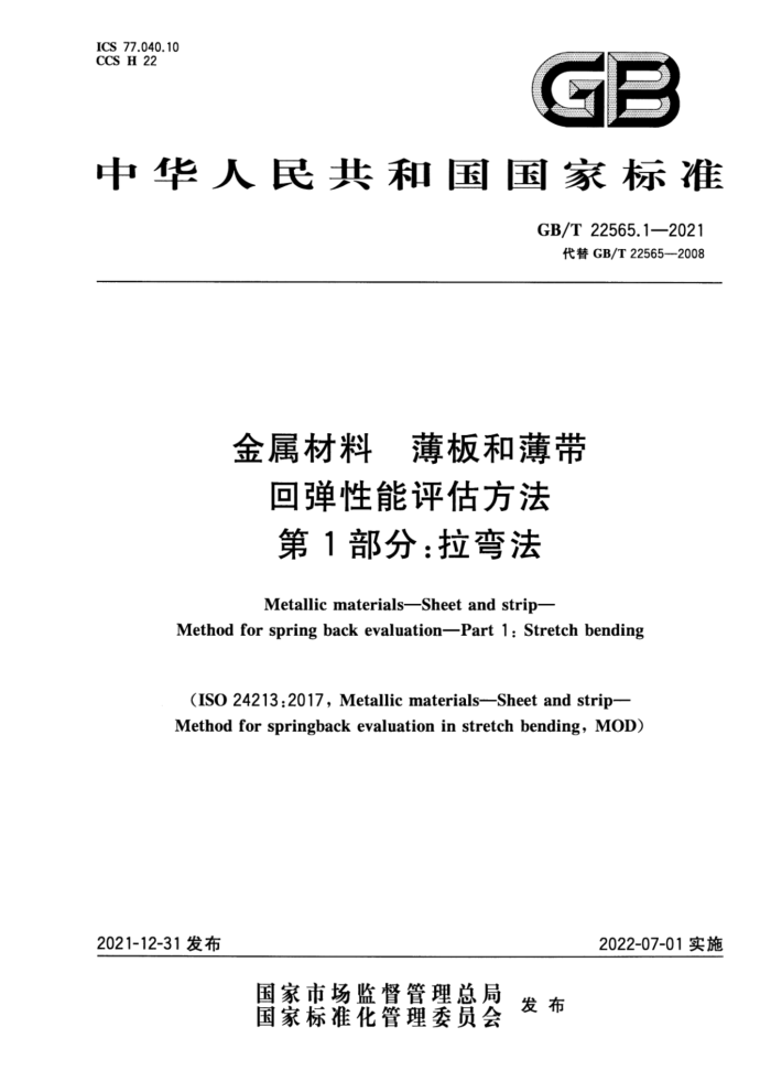 GB/T 22565.1-2021 金属材料 薄板和薄带 回弹性能评估方法 第1部分:拉弯法