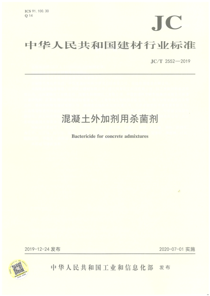JC/T 2552-2019 混凝土外加剂用杀菌剂