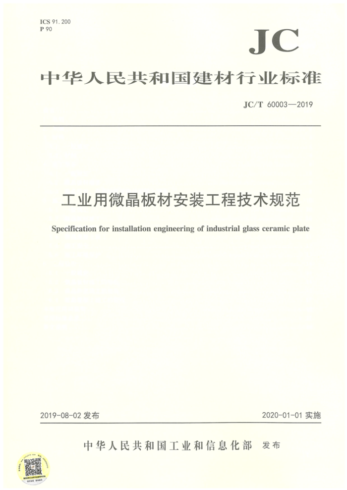 JC/T 60003-2019 工业用微晶板材安装工程技术规范
