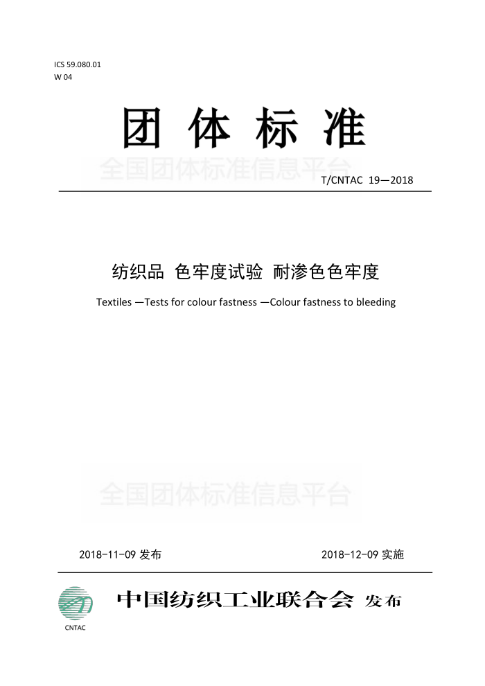 T/CNTAC 19-2018 ֯Ʒ ɫζ ɫɫζ