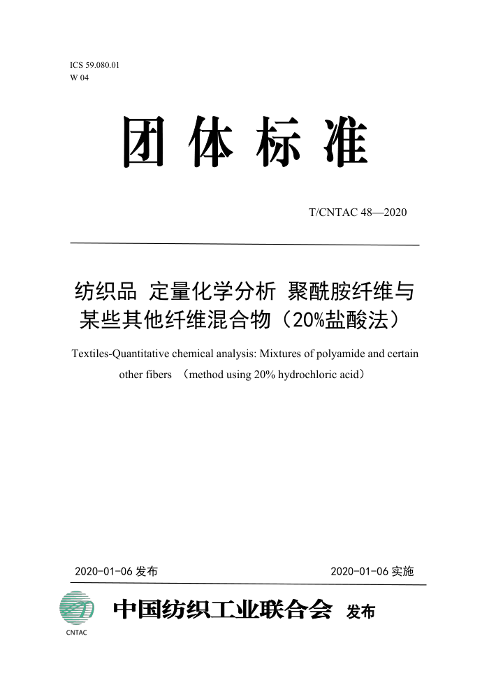 T/CNTAC 48-2020 ֯Ʒ ѧ άĳЩά20ᷨ
