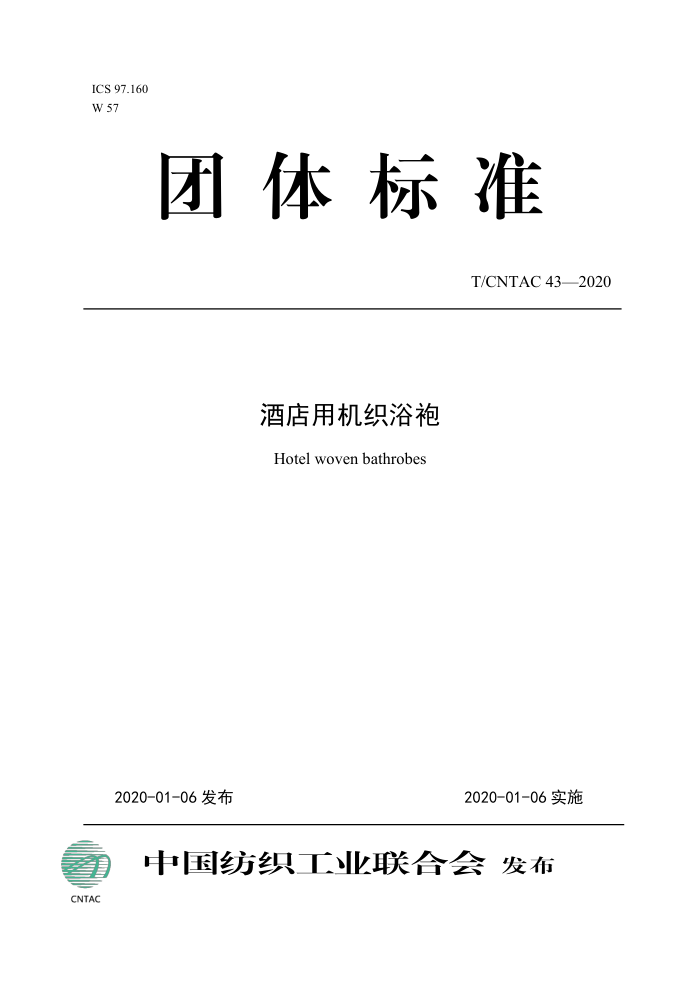 T/CNTAC 43-2020 Ƶû֯ԡ