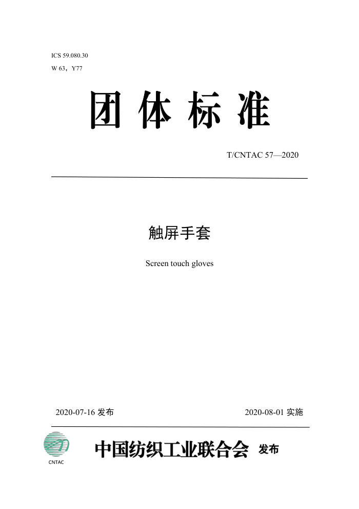 T/CNTAC 57-2020 