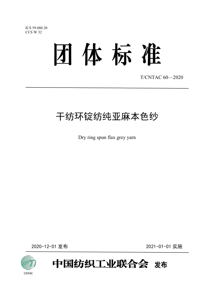 T/CNTAC 60-2020 ɷĻĴ鱾ɫɴ