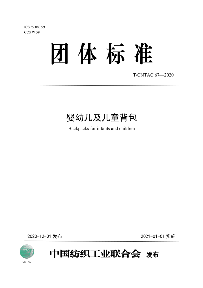 T/CNTAC 67-2020 Ӥ׶ͯ