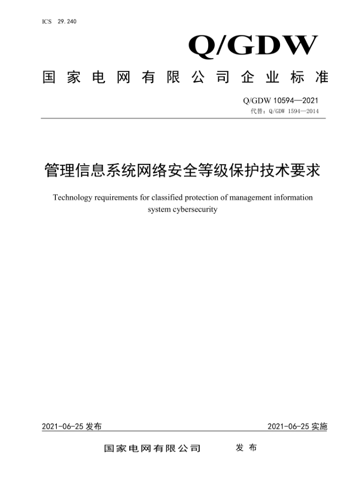 Q/GDW 10594-2021 Ϣϵͳ簲ȫȼҪ