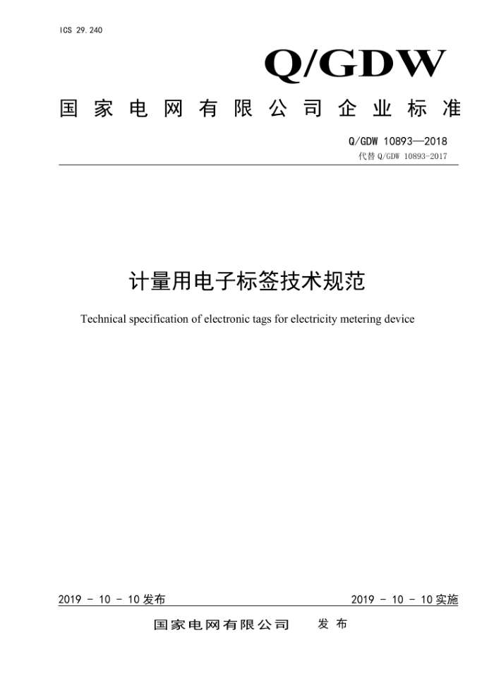 Q/GDW 10893-2018 õӱǩ淶
