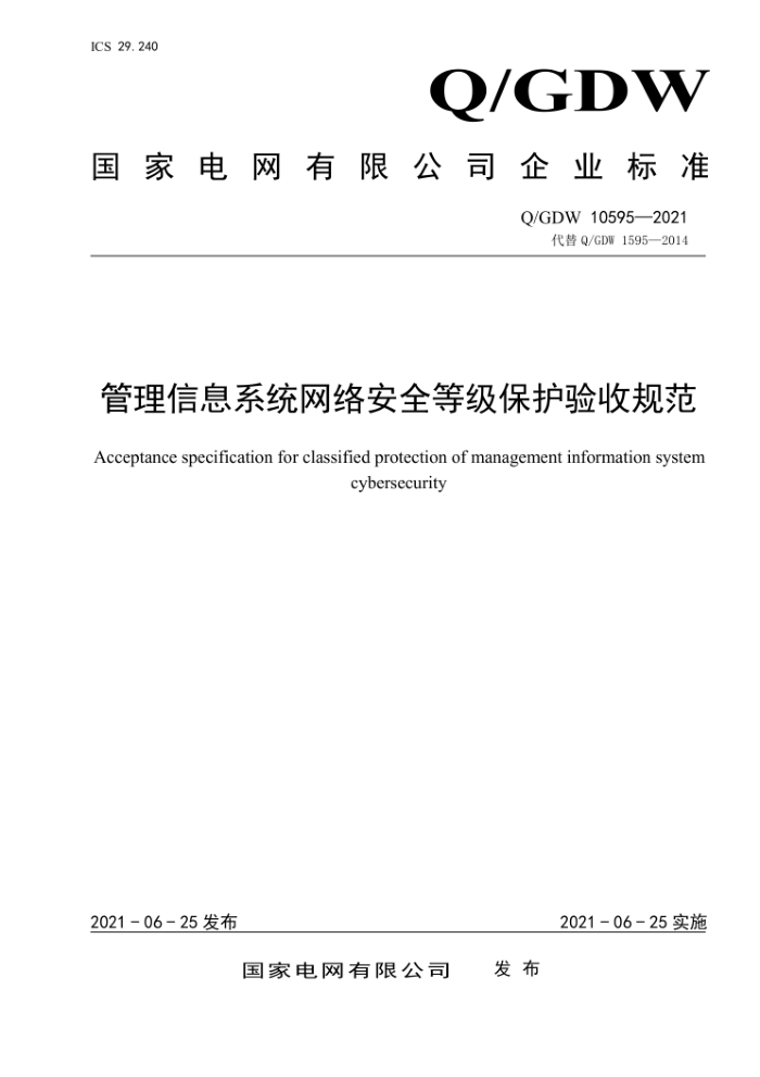 Q/GDW 10595-2021 Ϣϵͳ簲ȫȼչ淶