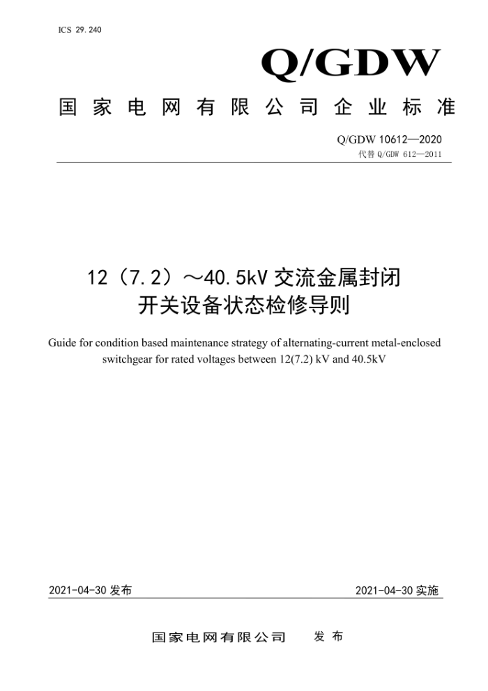 Q/GDW 10612-2020 127.240.5kVտ豸״̬޵