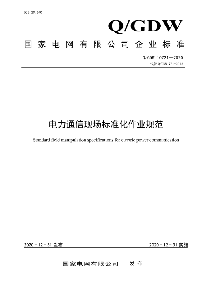 Q/GDW 10721-2020 ֳͨ׼ҵ淶