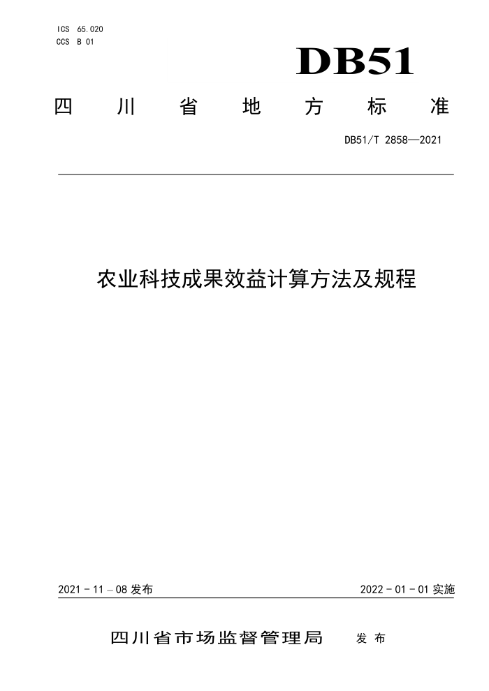 DB51/T 2858-2021 ũҵƼɹЧ㷽