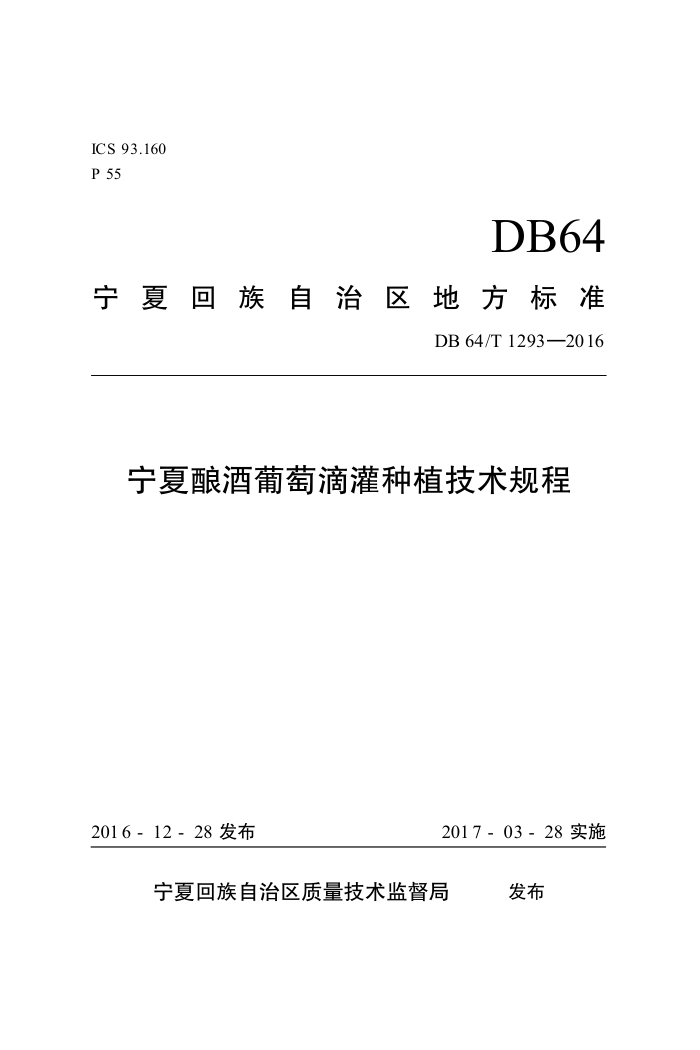 DB64/T 1293-2016 ѵιֲ