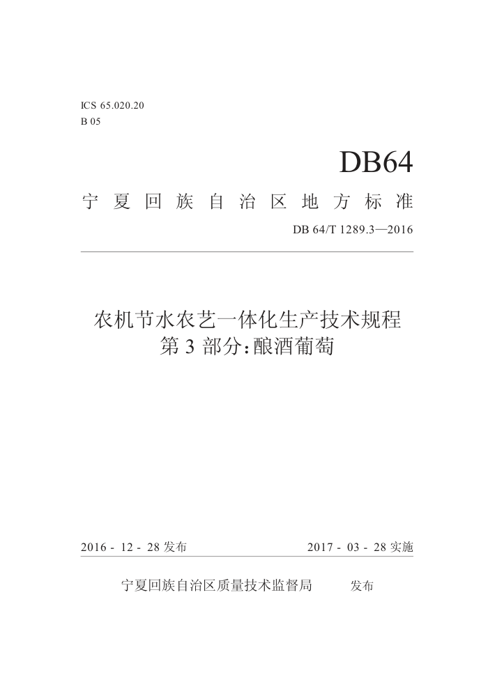 DB64/T 1289.3-2016 ũˮũһ廯 3֣