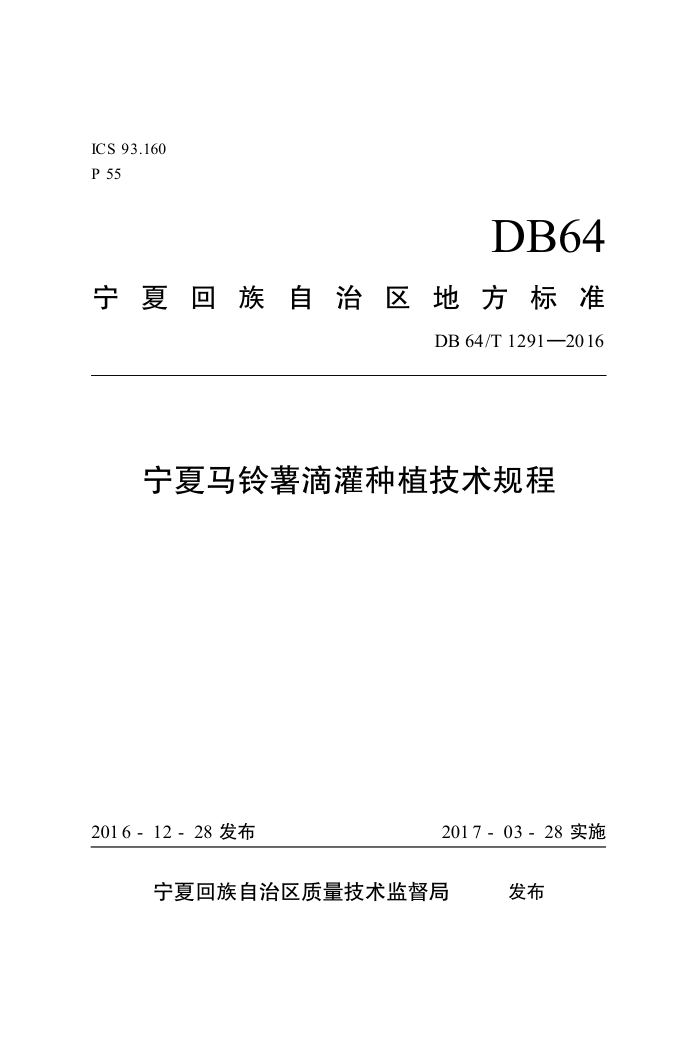 DB64/T 1291-2016 ιֲ