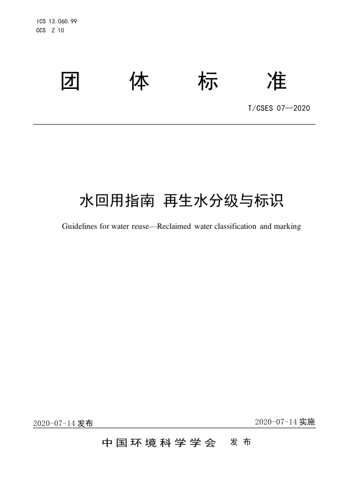 T/CSES 07-2020 ˮָ ˮּʶ