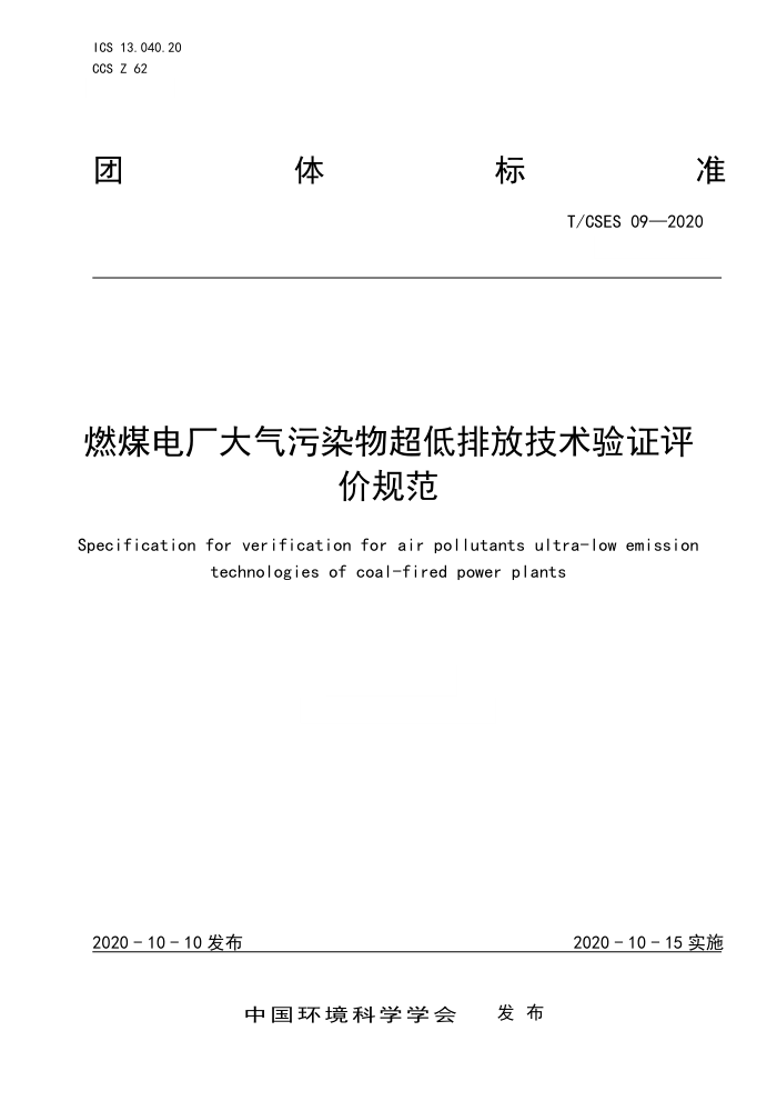 T/CSES 09-2020 ȼú糧Ⱦﳬŷż֤۹淶