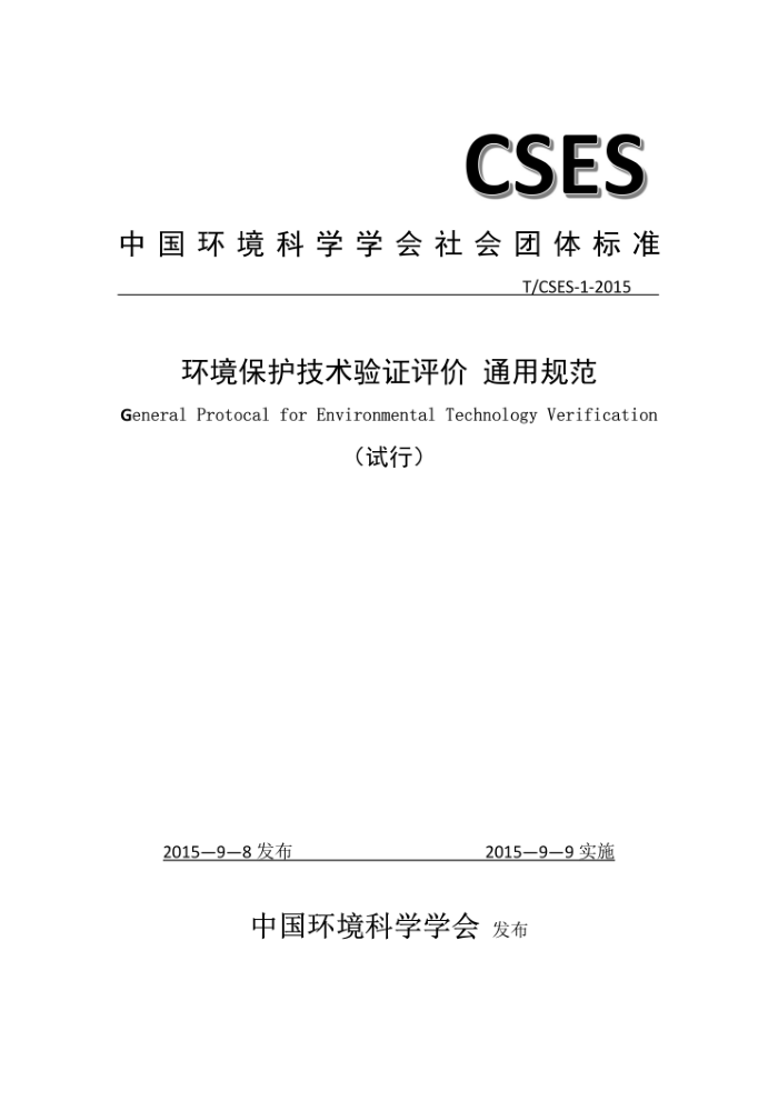 T/CSES 1-2015 ֤ͨù淶