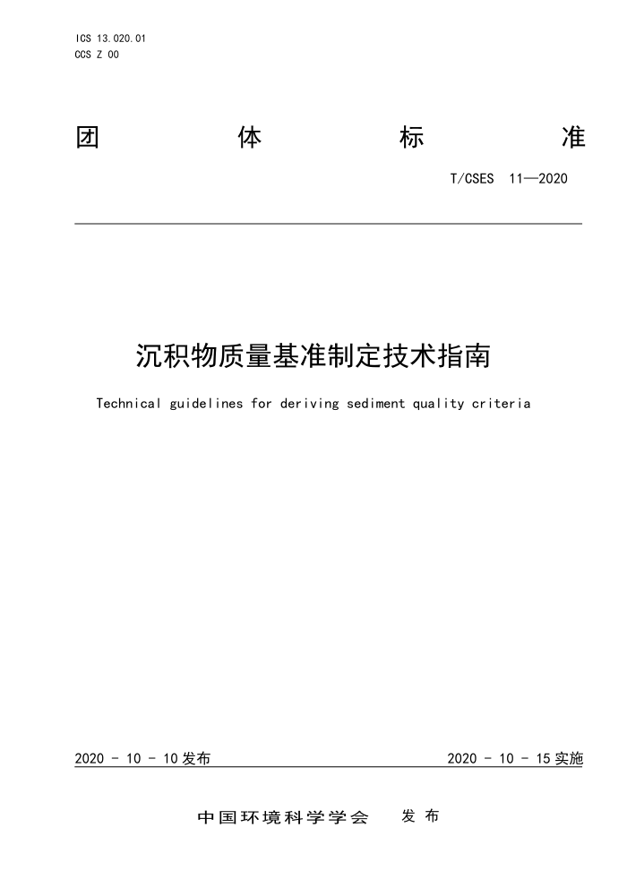T/CSES 11-2020 ׼ƶָ