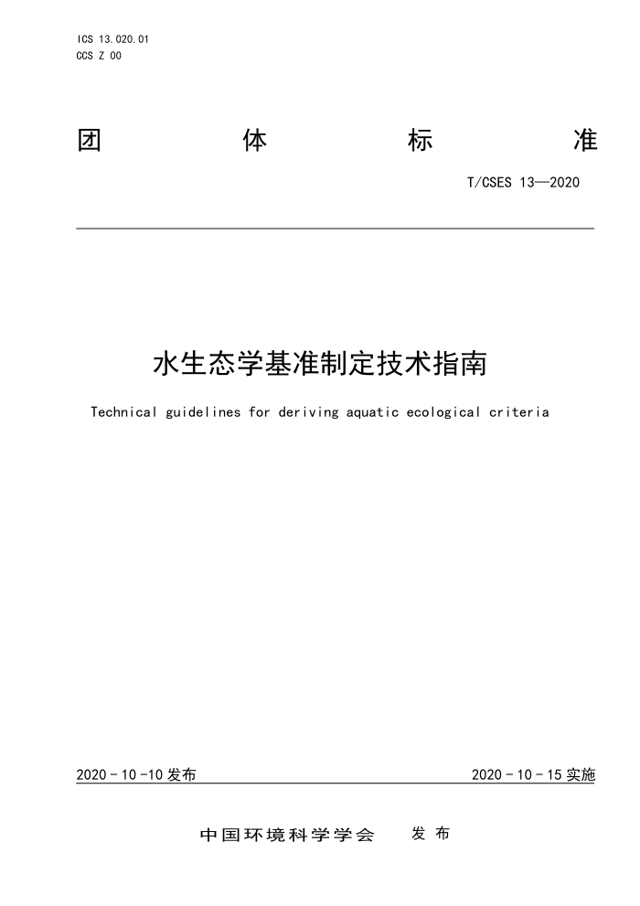 T/CSES 13-2020 ˮ̬ѧ׼ƶָ
