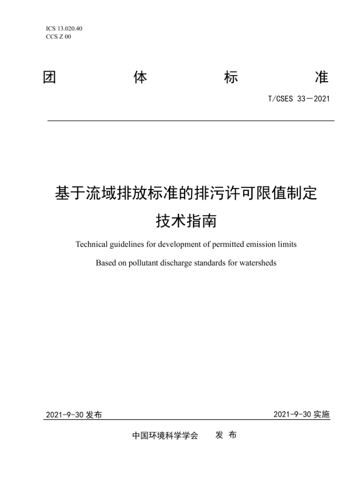 T/CSES 33-2021 ŷű׼ֵƶָ