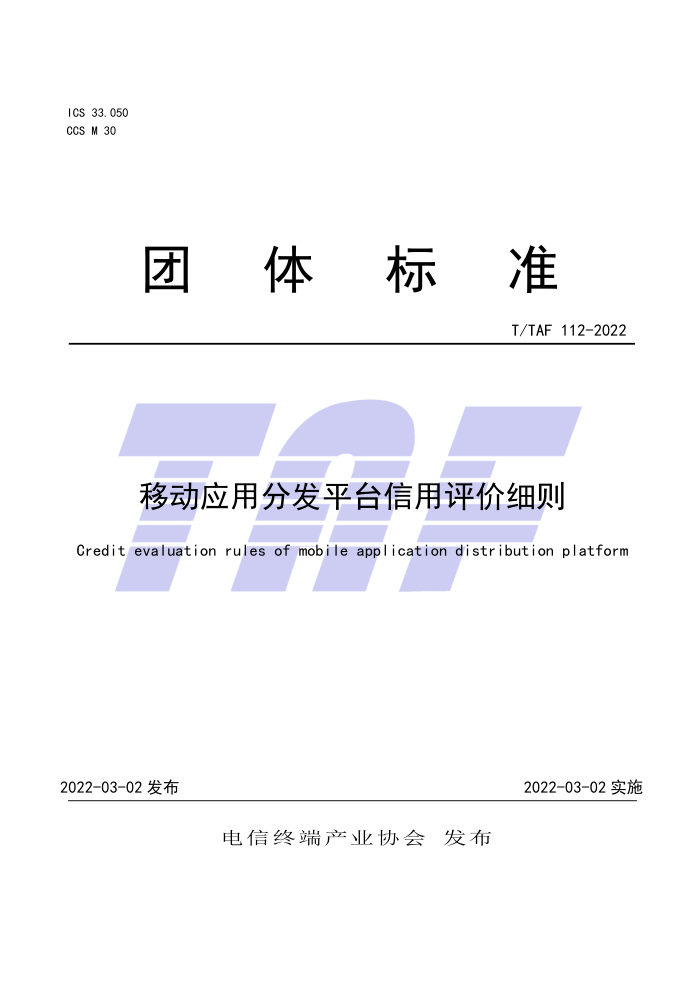 T/TAF 112-2022 ƶӦ÷ַƽ̨ϸ