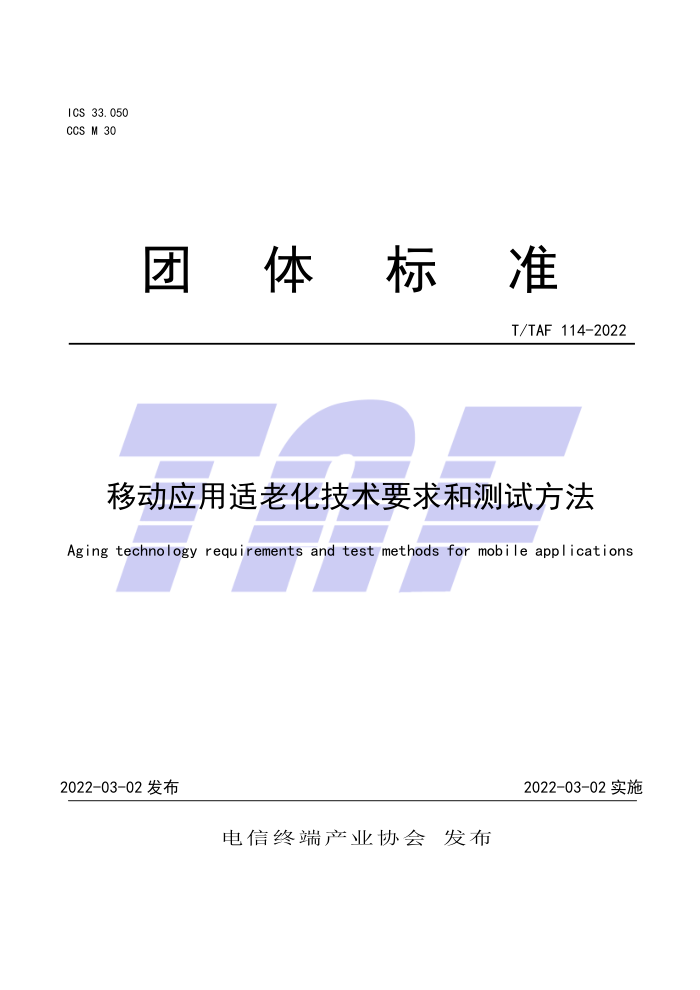 T/TAF 114-2022 ƶӦϻҪͲԷ