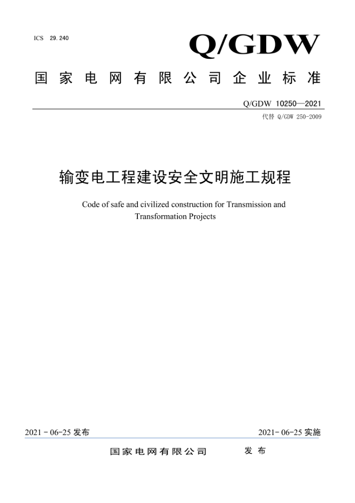 Q/GDW 10250-2021 繤̽谲ȫʩ