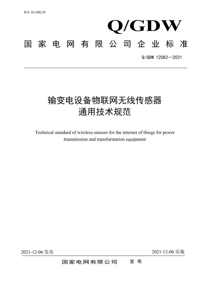 Q/GDW 12082-2021 豸ߴͨü淶