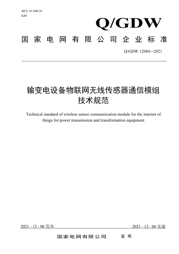 Q/GDW 12084-2021 豸ߴͨģ鼼淶