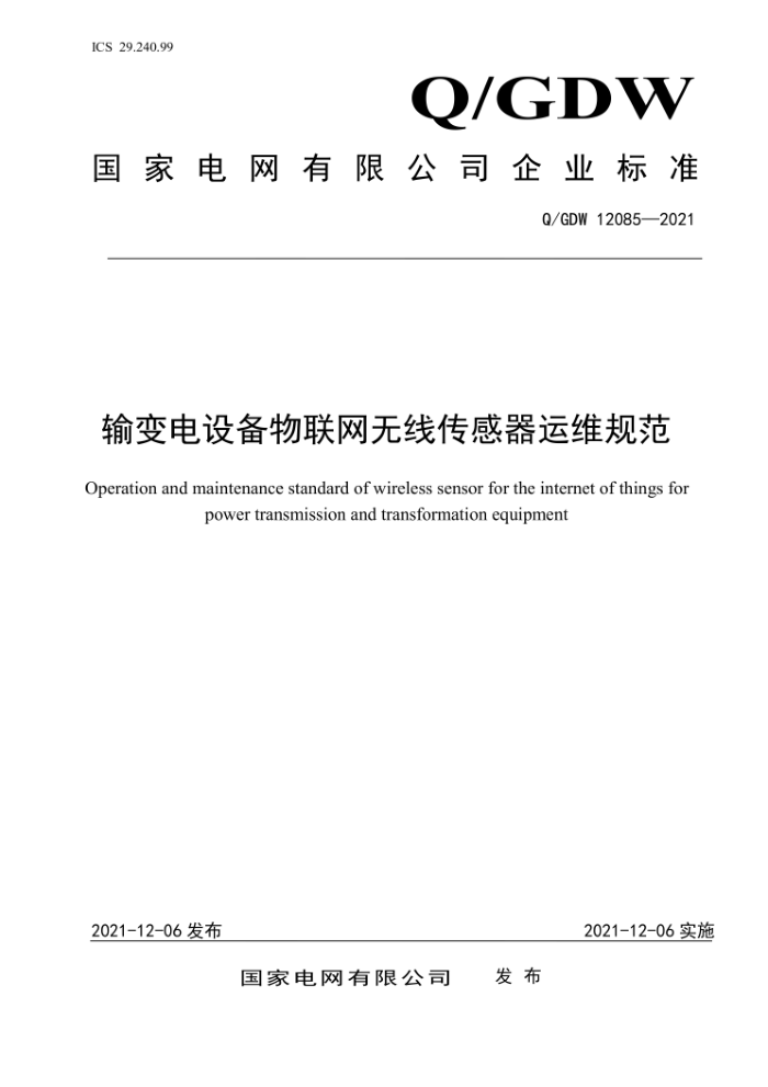 Q/GDW 12085-2021 豸ߴά淶