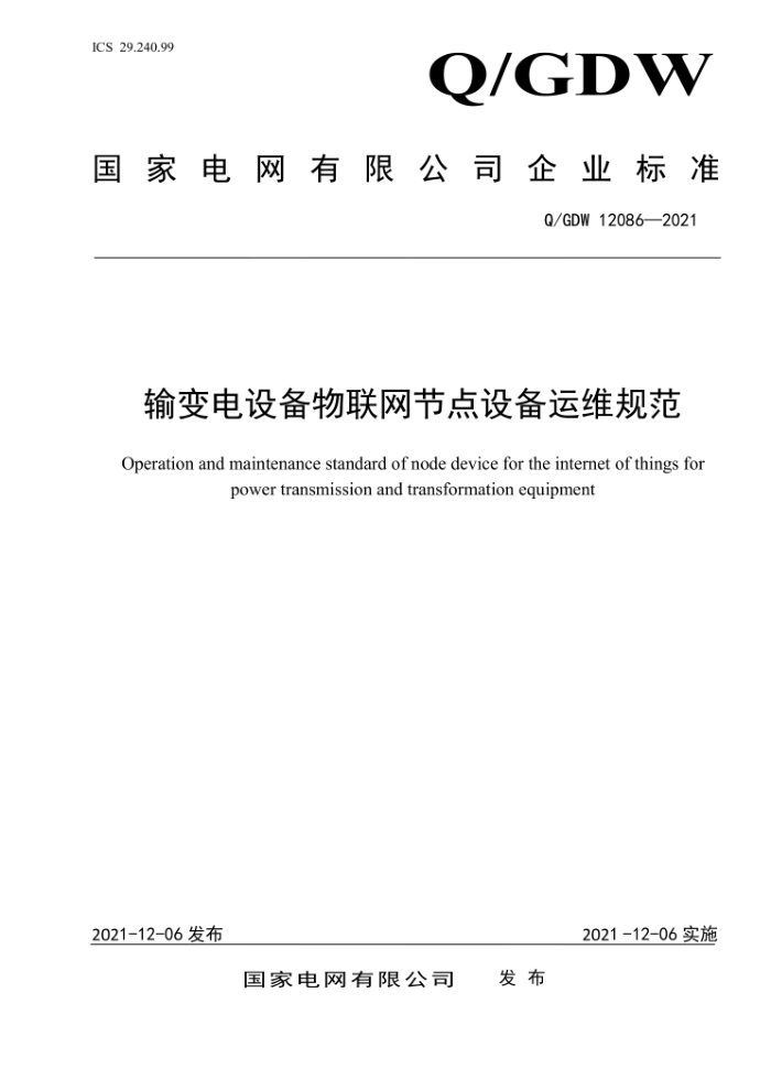 Q/GDW 12086-2021 豸ڵ豸ά淶