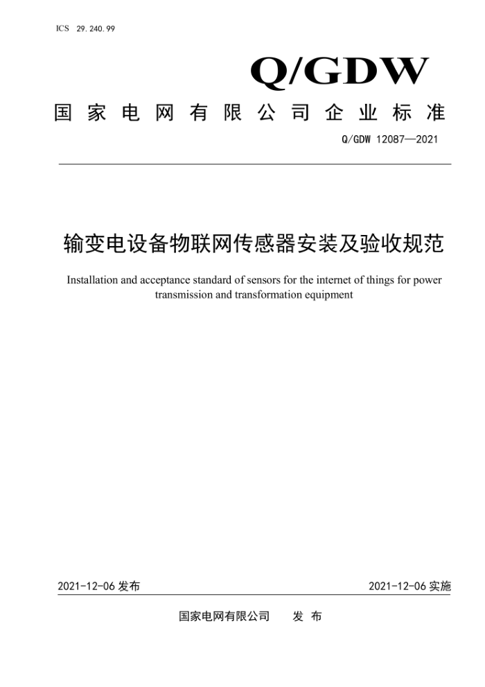 Q/GDW 12087-2021 豸װչ淶