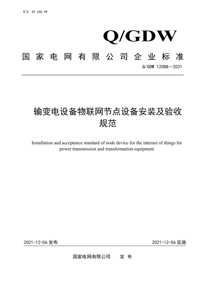 Q/GDW 12088-2021 豸ڵ豸װչ淶