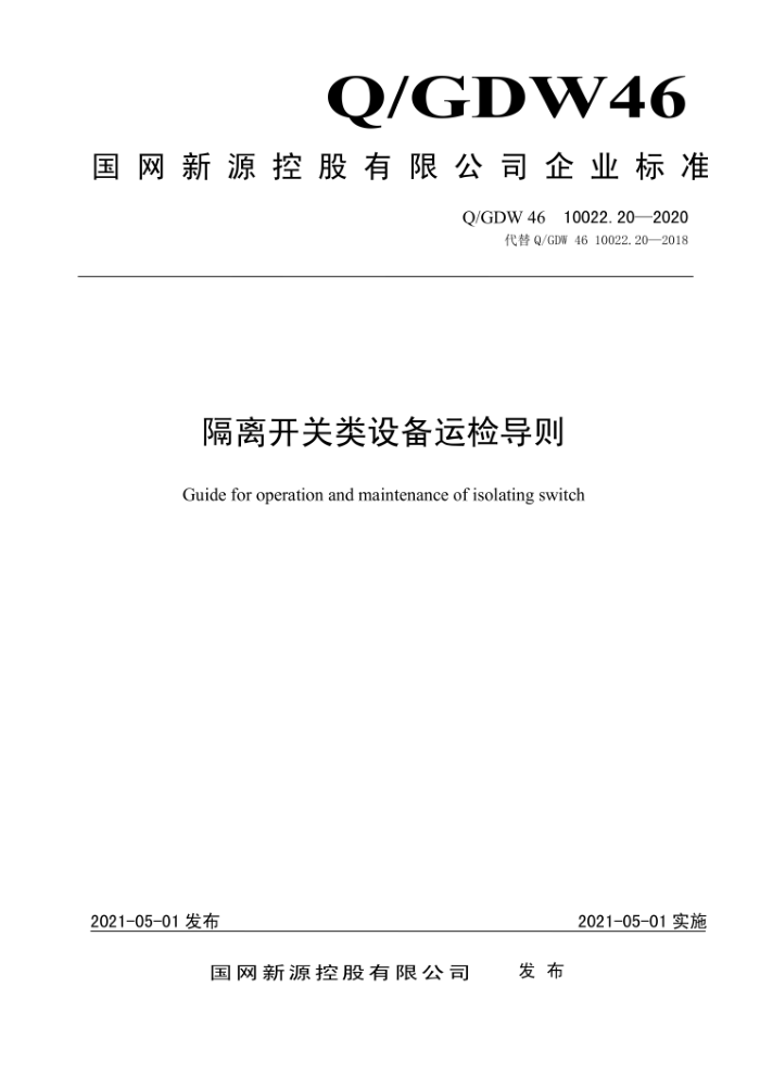 Q/GDW 46 10022.20-2020 뿪豸˼쵼