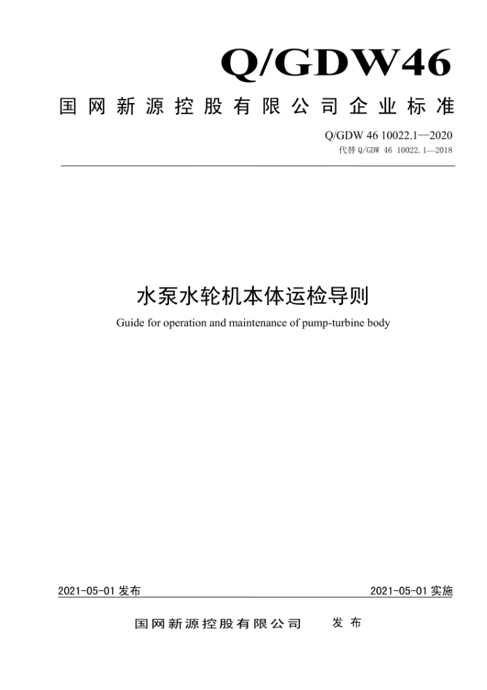 Q/GDW 46 10022.1-2020 ˮˮֻ˼쵼