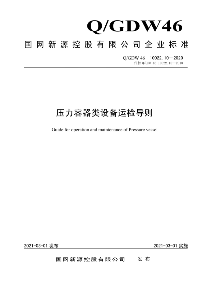 Q/GDW 46 10022.10-2020 ѹ豸˼쵼
