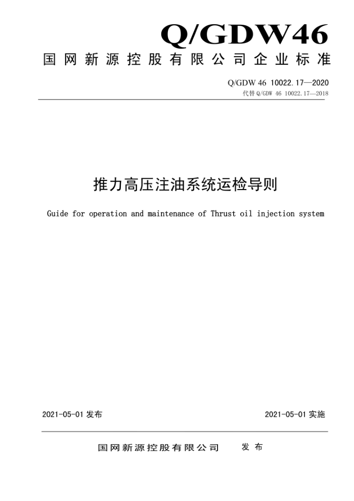 Q/GDW 46 10022.17-2020 ѹעϵͳ˼쵼