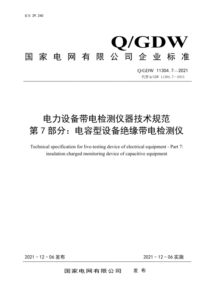 Q/GDW 11304.7-2021 豸淶 7֣豸Ե