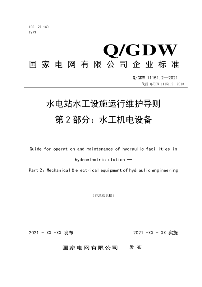 Q/GDW 11151.2-2021 ˮվˮʩά 2֣ˮ豸