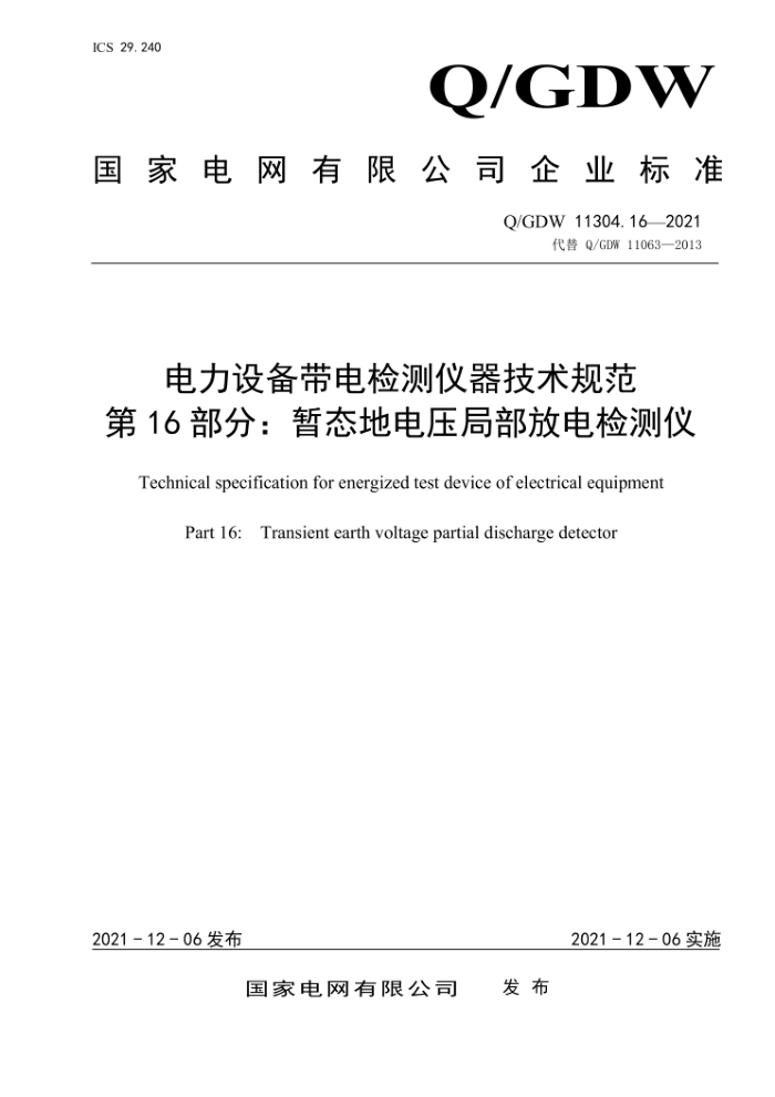 Q/GDW 11304.16-2021 豸淶 16֣̬صѹֲŵ