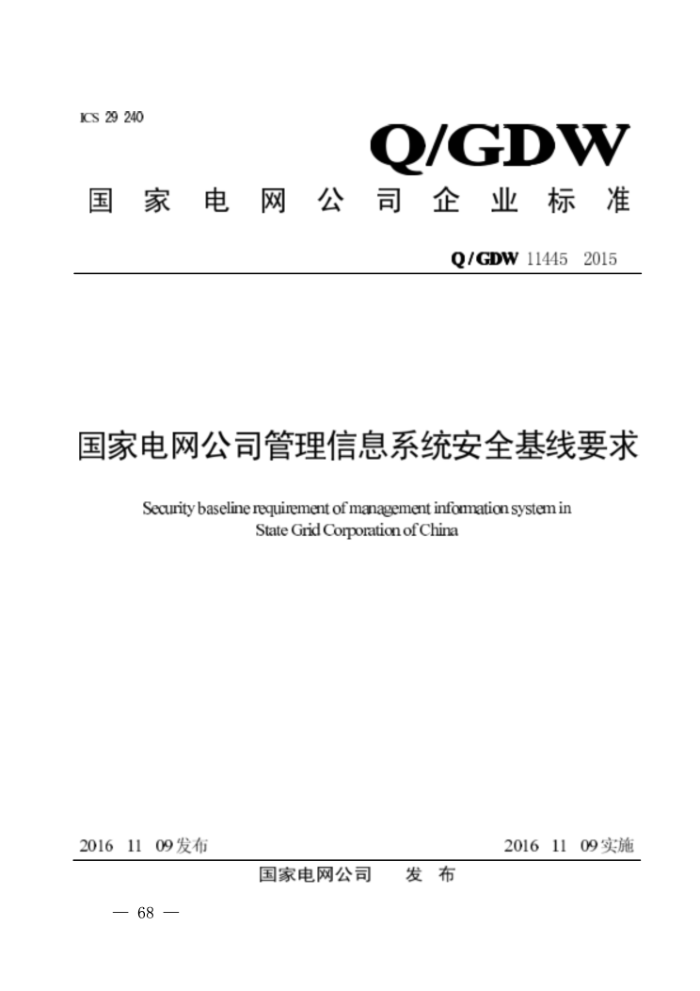 Q/GDW 11445-2015 ҵ˾ϢϵͳȫҪ
