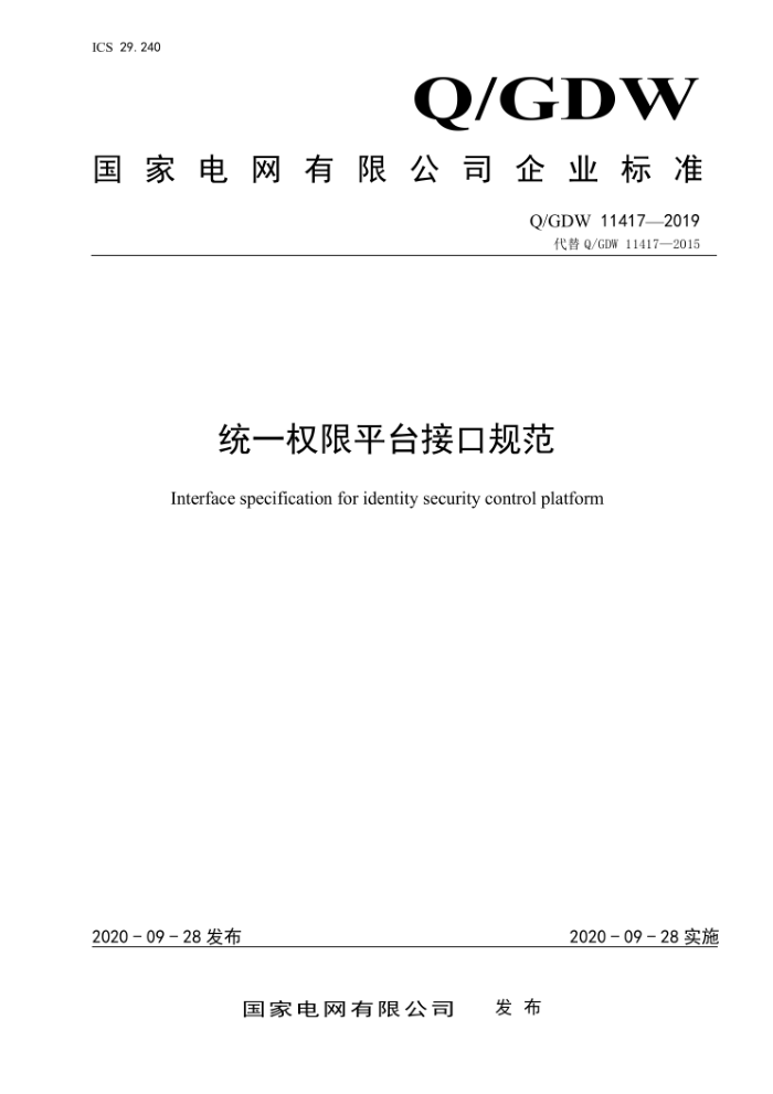 Q/GDW 11417-2019 ͳһȨƽ̨ӿڹ淶