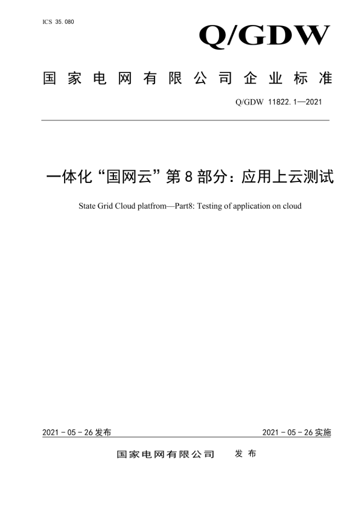 Q/GDW 11822.1-2021 һ廯ơ 8֣ӦƲ