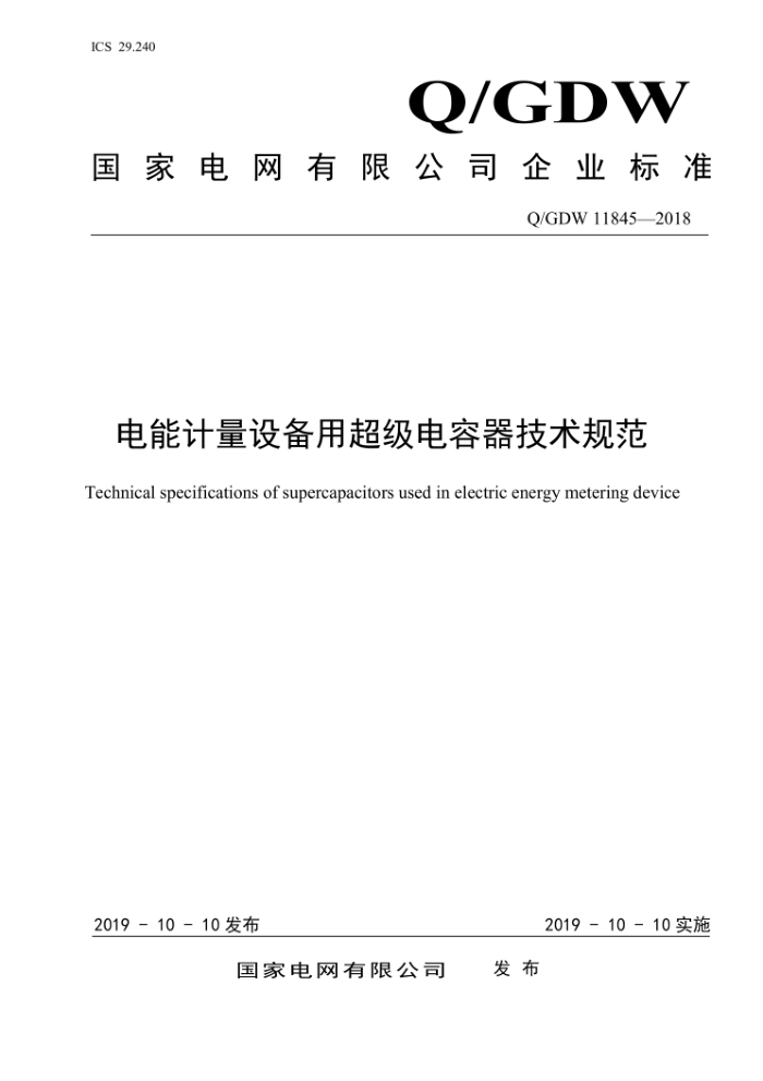 Q/GDW 11845-2018 ܼ豸ó淶
