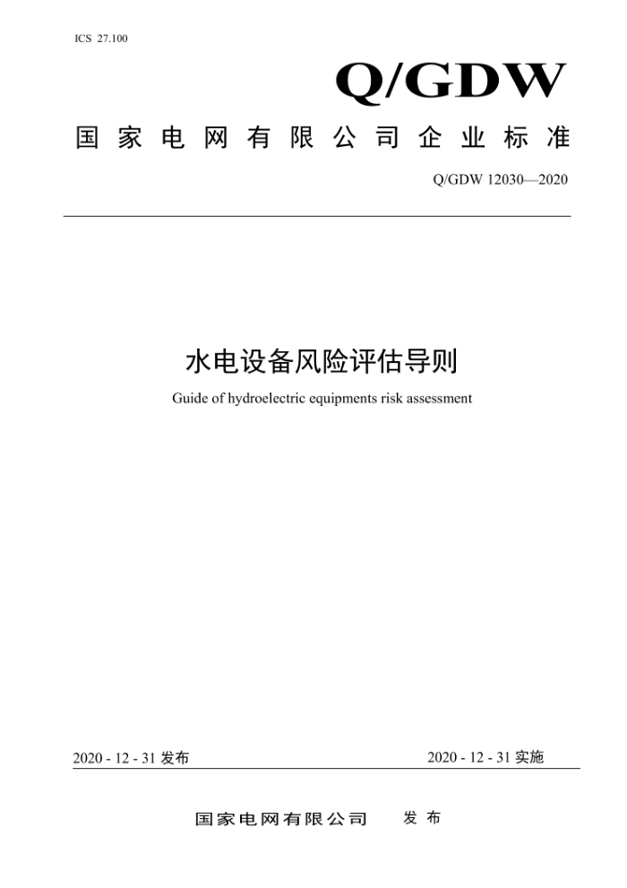Q/GDW 12030-2020 ˮ豸