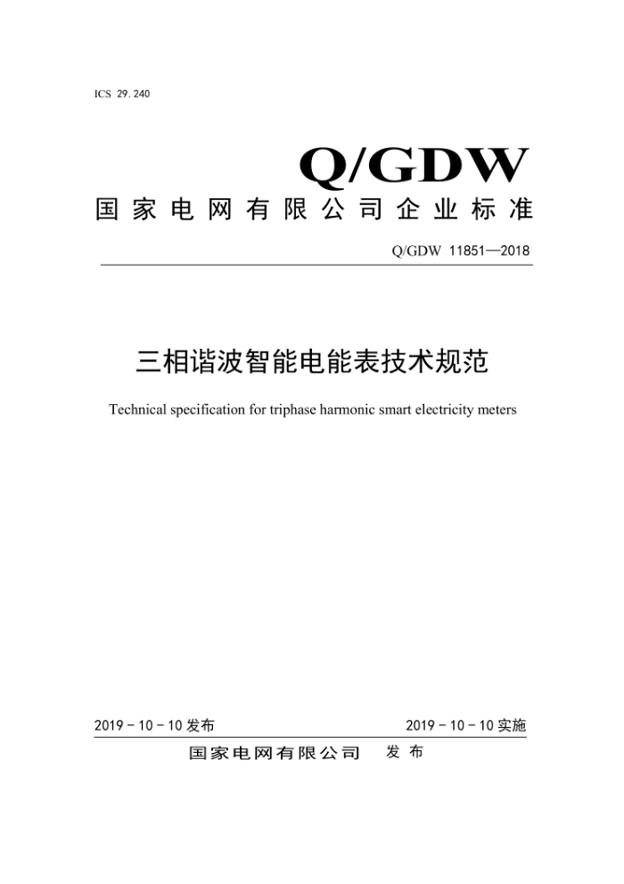 Q/GDW 11851-2018 гܱܵ淶
