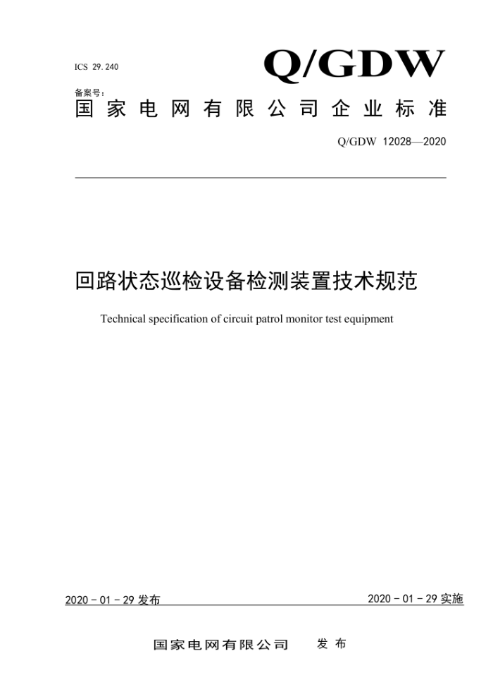 Q/GDW 12028-2020 ·״̬Ѳ豸װü淶