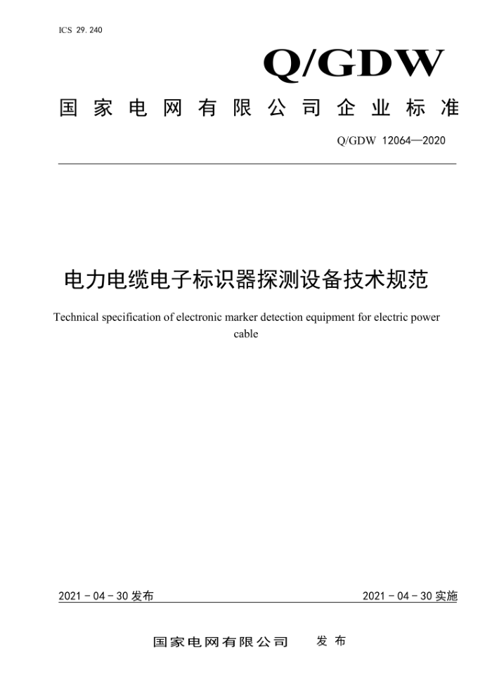 Q/GDW 12064-2020 µӱʶ̽豸淶